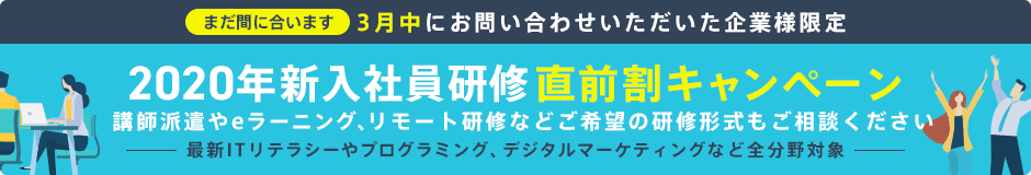 2020新入社員研修直前割キャンペーン