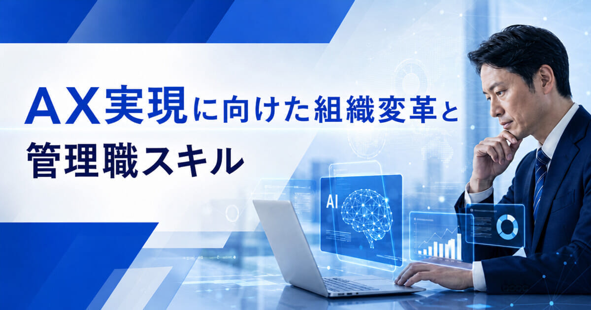 AX実現に向けた組織変革と管理職スキル