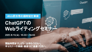 ChatGPTのWebライティング