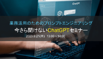 業務活用のためのプロンプトエンジニアリング今さら聞けないChatGPT