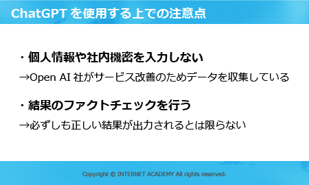 ChatGPTを使う上での注意点