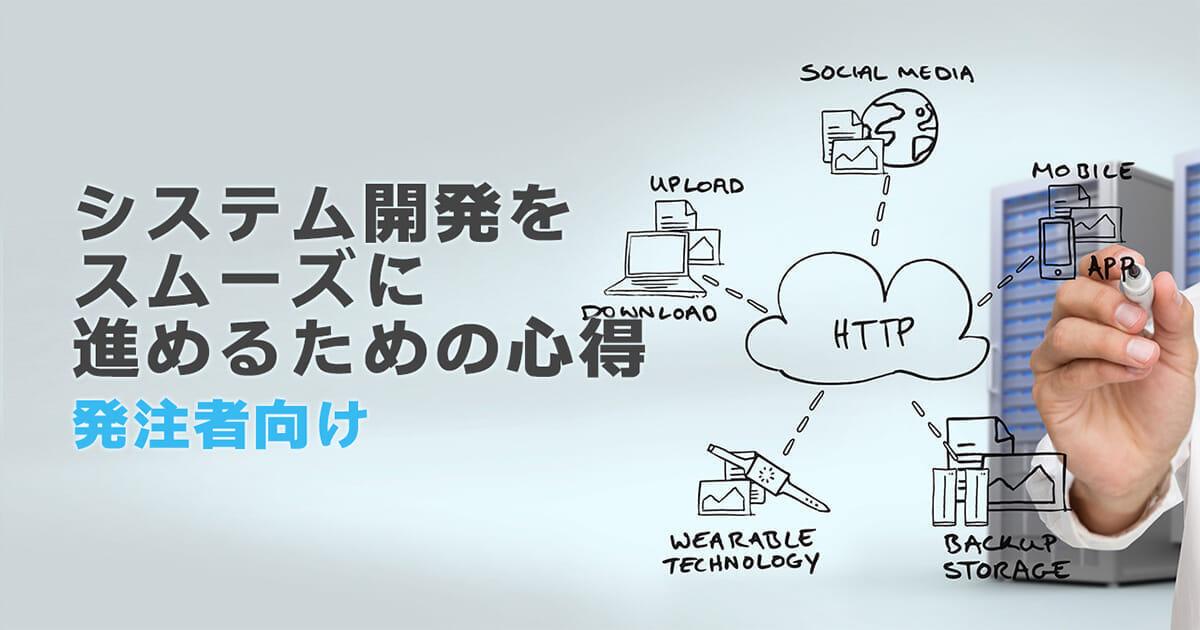 システム開発をスムーズに進めるための心得（発注者編）