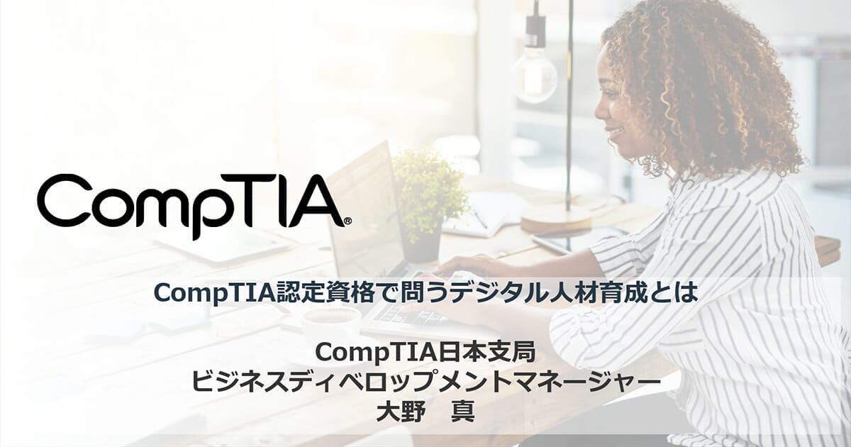 CompTIA認定資格で問うデジタル人材育成とは