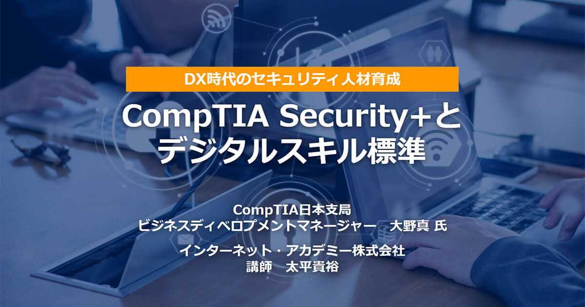 CompTIA Security+とデジタルスキル標準