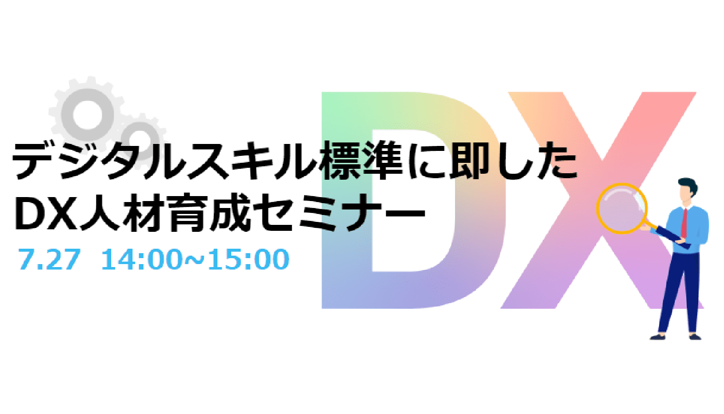 デジタルスキル標準に即したDX人材育成