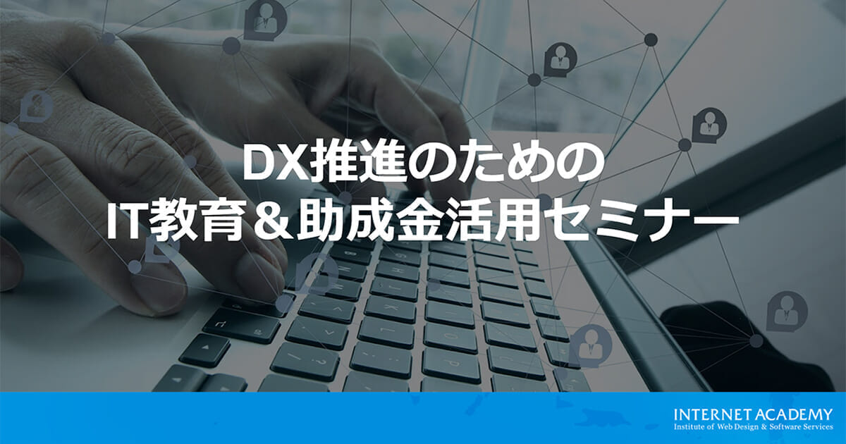 DX人材の育成に効果的なIT教育と「DXリスキリング助成金」