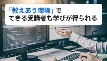 「教えあう環境」でできる受講者も学びが得られる
