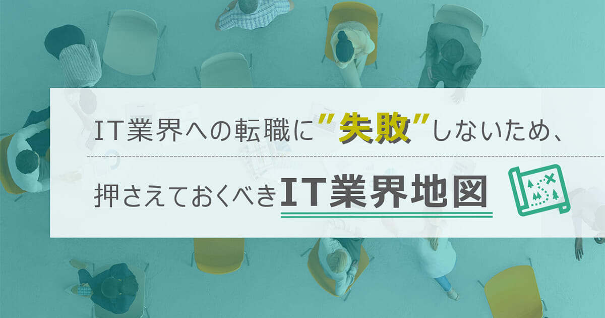 IT業界への転職に失敗しないために押さえておくべきIT業界地図