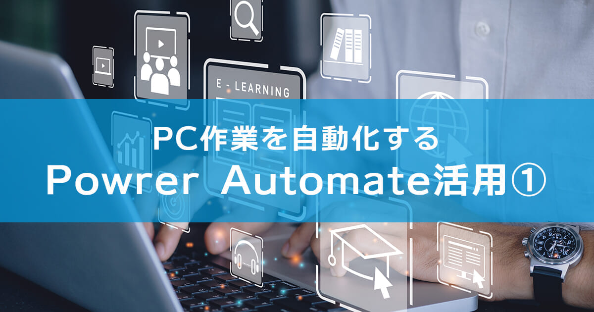 Powrer Automateの活用法1