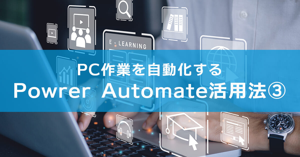 Powrer Automateの活用法3