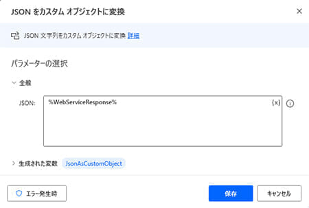 「JSONをカスタムオブジェクトに変換」アクションの設定