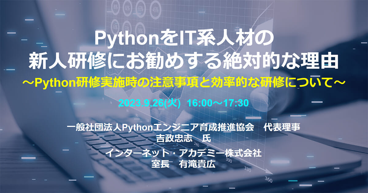 PythonをIT系人材の新人研修にお勧めする絶対的な理由