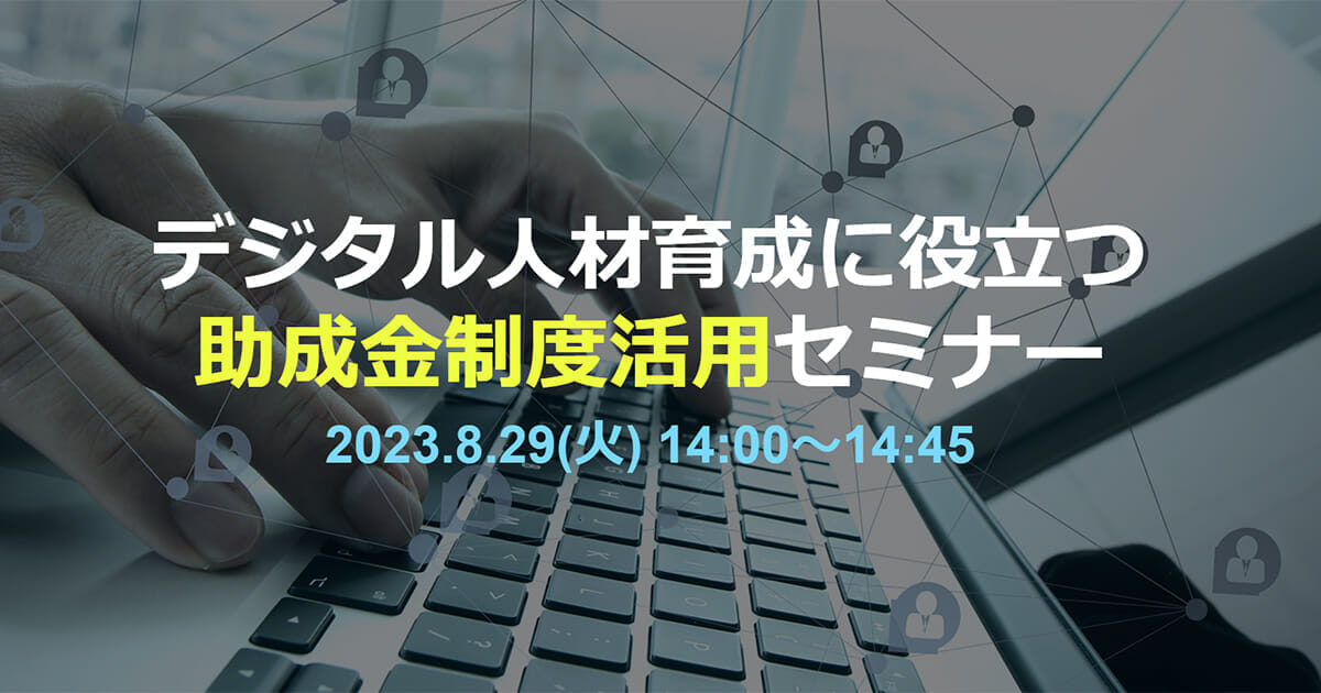 デジタル人材育成に役立つ助成金制度活用