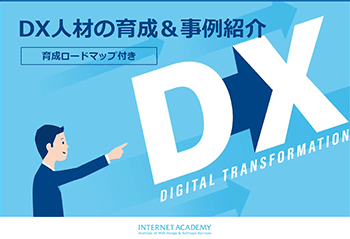 DX人材の育て方　事例＆育成ロードマップ付き