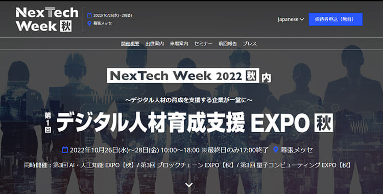 「第1回 デジタル人材育成支援EXPO【秋】」にインターネット・アカデミー出展