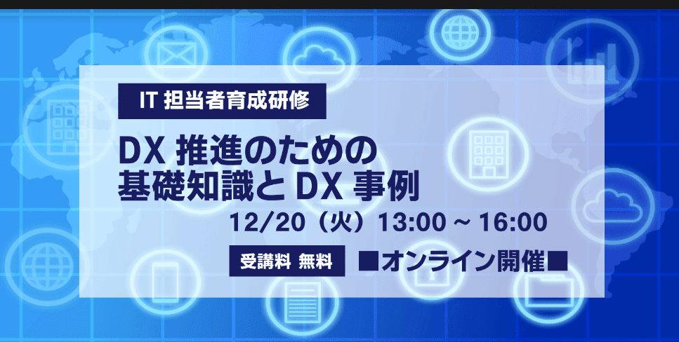 IT担当者育成研修『DX推進のための基礎知識とDX事例』