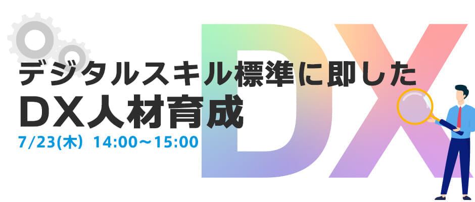 デジタルスキル標準に即したDX人材育成セミナー