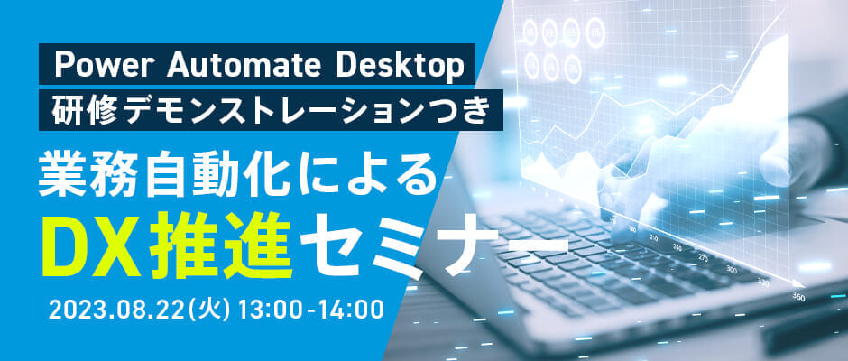 Power Automate Desktopデモ講習付き！業務自動化によるDX推進セミナー