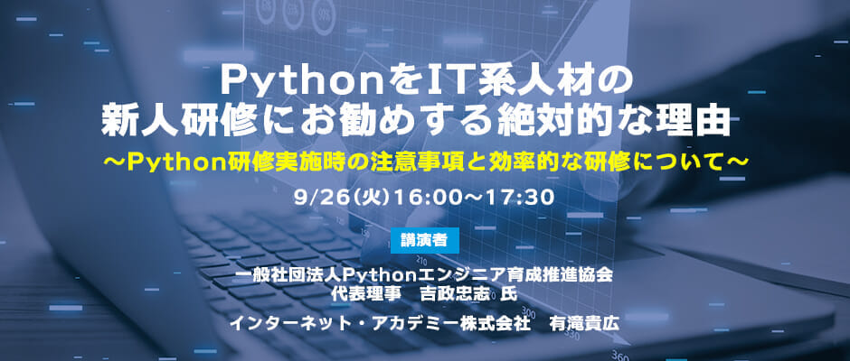 PythonをIT系人材の新人研修にお勧めする絶対的な理由
