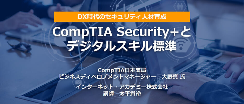 「CompTIA Security+とデジタルスキル標準」
