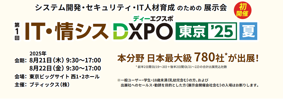 「IT・情シスDXPO 東京25夏」にインターネット・アカデミー出展