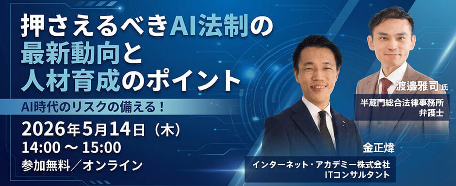 押さえるべきAI法制の最新動向とAI人材育成のポイント