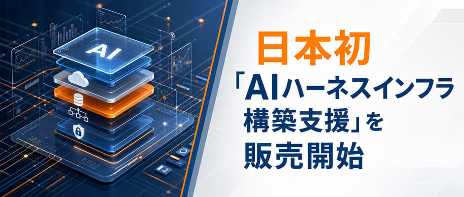 日本初「AIハーネスインフラ構築支援」を販売開始