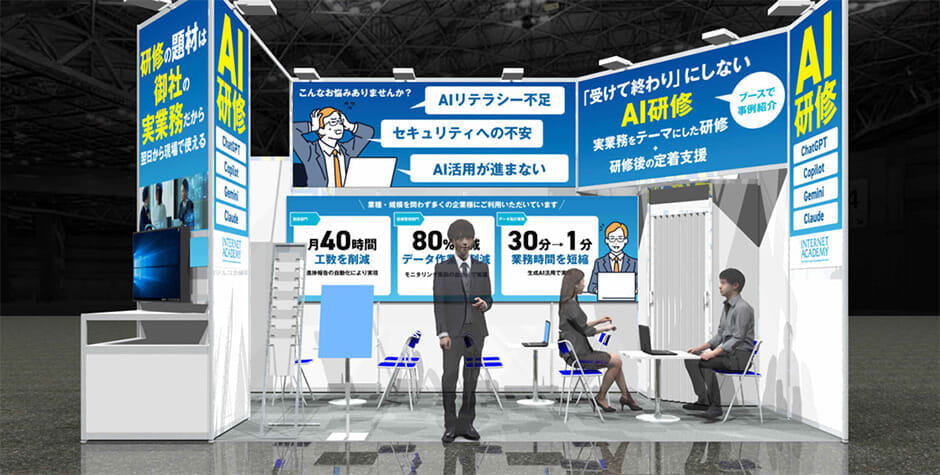 「AI時代の人材・組織改革EXPO」にインターネット・アカデミーが出展