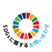 SDGsに関するお問い合わせ