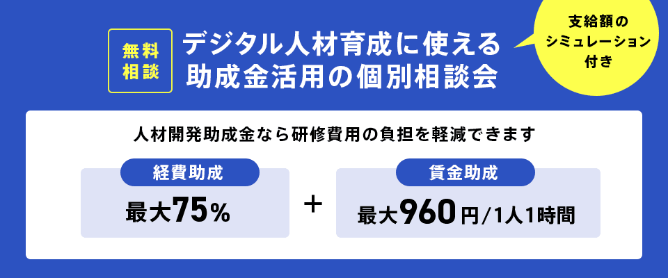 デジタル人材育成に使える助成金活用のための個別相談会