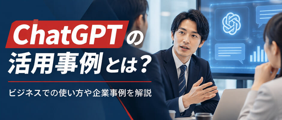 ChatGPTの活用事例とは?ビジネスでの使い方や企業事例を解説