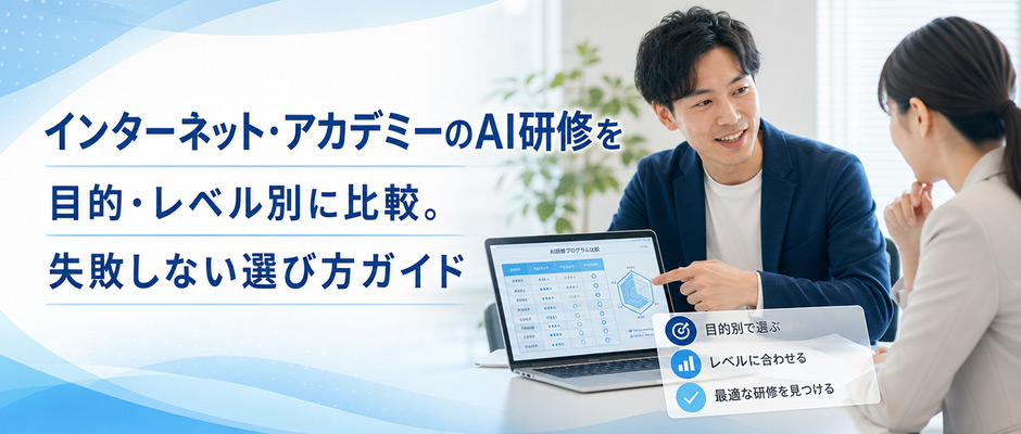 インターネット・アカデミーのAI研修を目的・レベル別に比較。失敗しない選び方ガイド