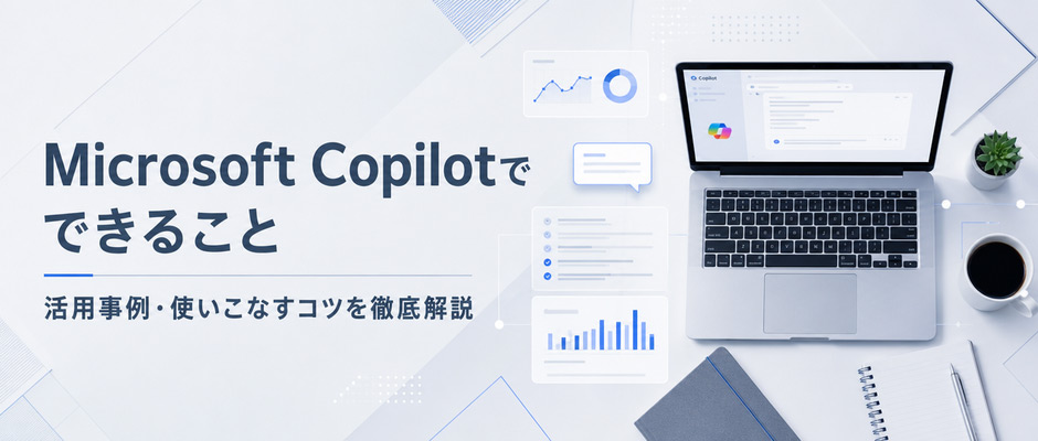 Microsoft Copilotでできること　活用事例・使いこなすコツを徹底解説
