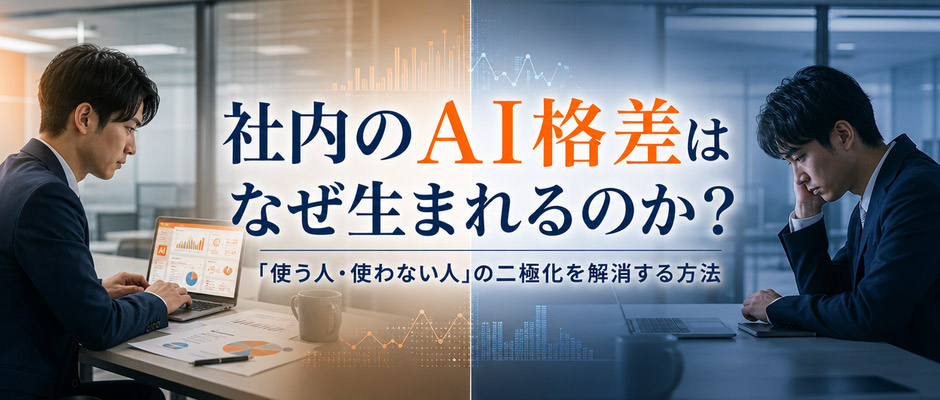 社内のAI格差はなぜ生まれるのか？「使う人・使わない人」の二極化を解消する方法
