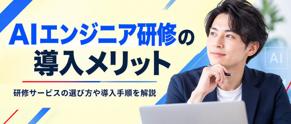AIエンジニア研修の導入メリット、研修サービスの選び方や導入手順を解説
