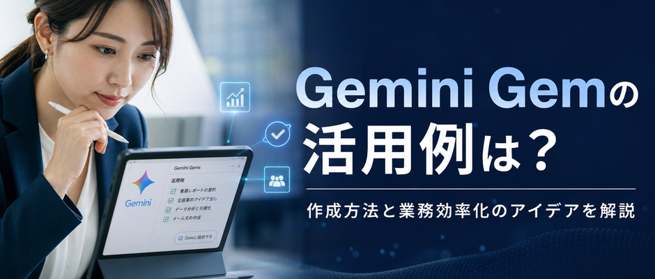 Gemini Gemの活用例は？作成方法と業務効率化のアイデアを解説