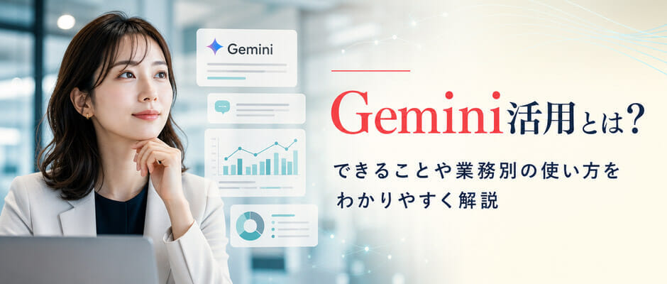 Gemini活用とは?できることや業務別の使い方をわかりやすく解説