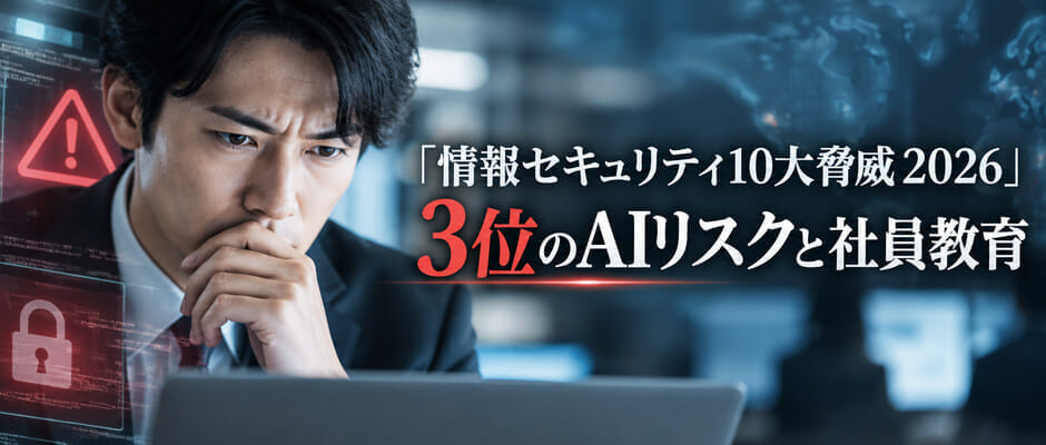 「情報セキュリティ10大脅威2026」3位のAIリスクと社員教育