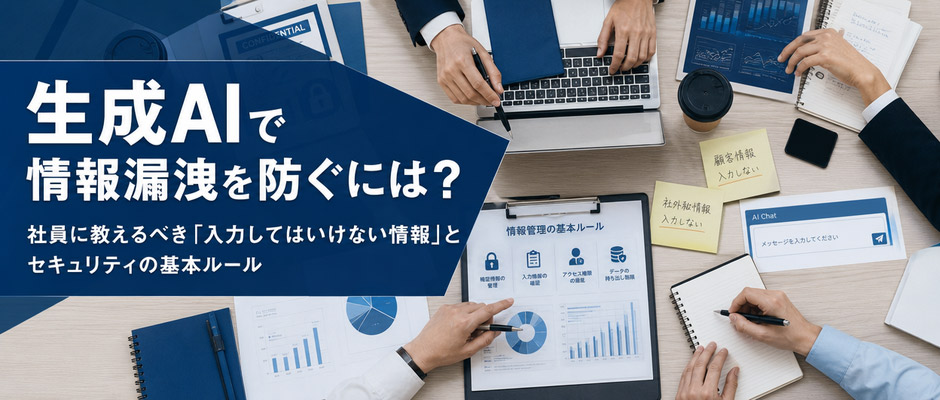 生成AIで情報漏洩を防ぐには？社員に教えるべき「入力してはいけない情報」とセキュリティの基本ルール