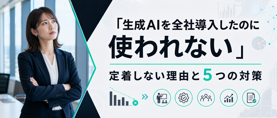 「生成AIを全社導入したのに使われない」定着しない理由と5つの対策