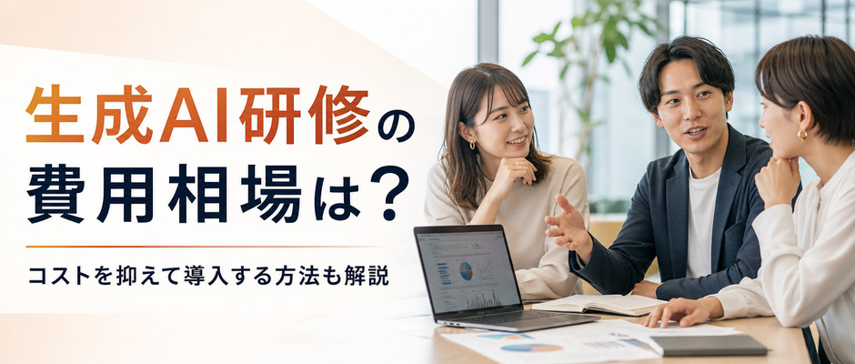 生成AI研修の費用相場は？コストを抑えて導入する方法も解説