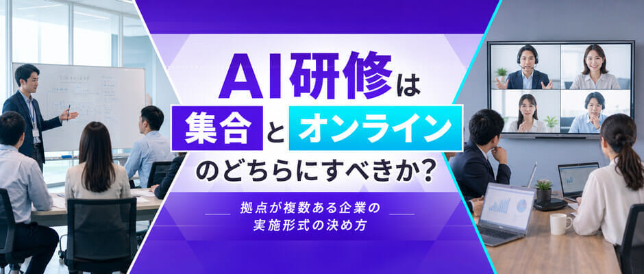 AI研修は集合とオンラインのどちらにすべきか？拠点が分散した企業の実施形式の決め方