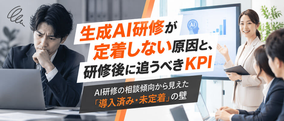 生成AI研修が定着しない原因と、研修後に追うべきKPI。AI研修の相談傾向から見えた「導入済み・未定着」の壁