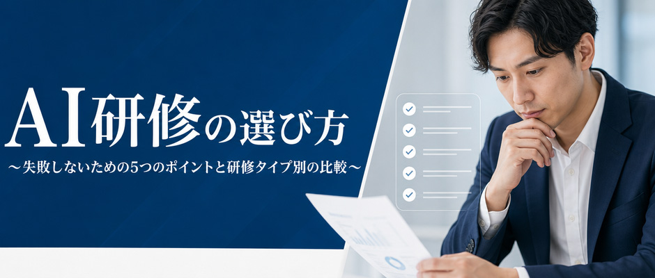 AI研修の選び方～失敗しないための5つのポイントと研修タイプ別の比較～