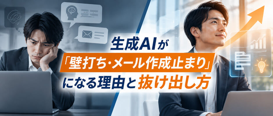生成AIが「壁打ち・メール作成止まり」になる理由と抜け出し方