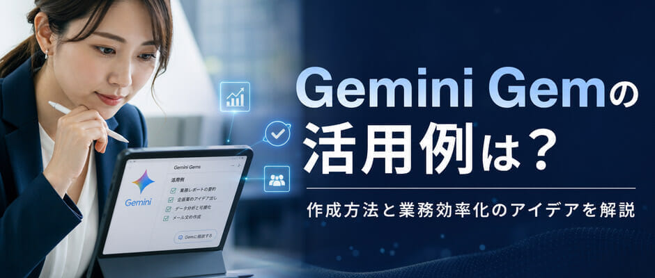 Gemini Gemの活用例は？作成方法と業務効率化のアイデアを解説