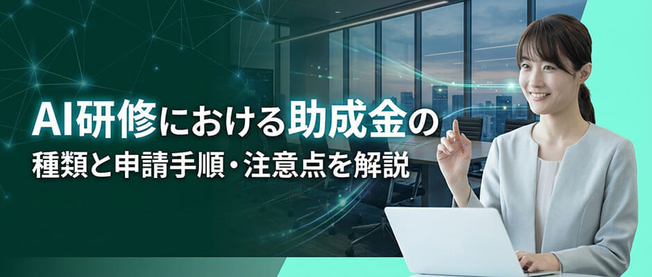 AI研修における助成金の種類と申請手順・注意点を解説