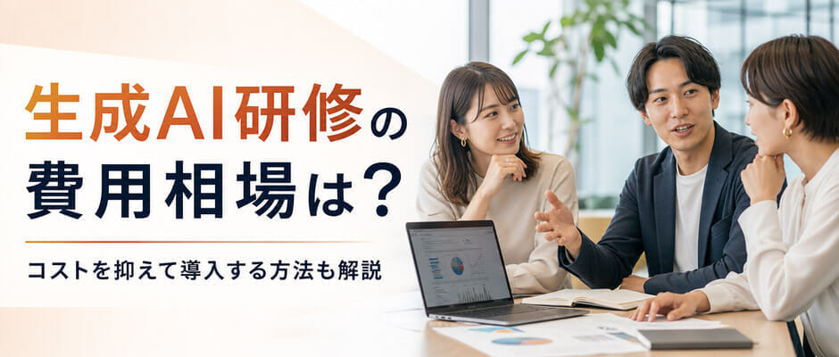 生成AI研修の費用相場は？コストを抑えて導入する方法も解説