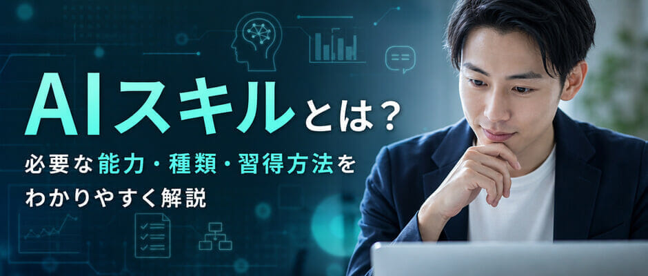 AIスキルとは?必要な能力・種類・習得方法をわかりやすく解説