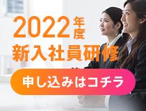 2022年春 新入社員向けIT研修